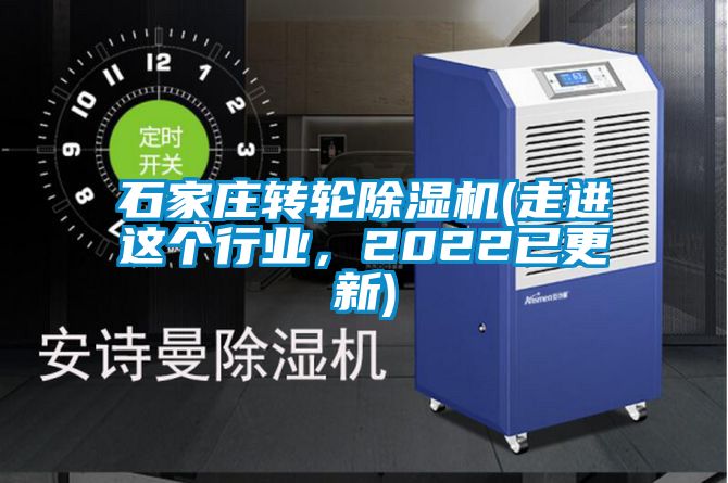石家莊轉輪除濕機(走進這個行業，2022已更新)