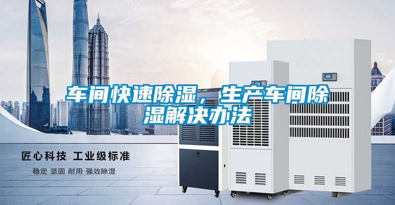 車間快速除濕，生產(chǎn)車間除濕解決辦法