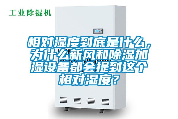 相對濕度到底是什么，為什么新風和除濕加濕設備都會提到這個相對濕度？