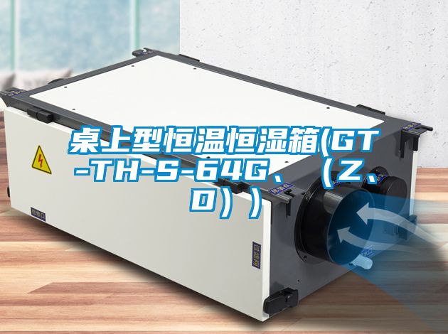 桌上型恒溫恒濕箱(GT-TH-S-64G、（Z、D）)