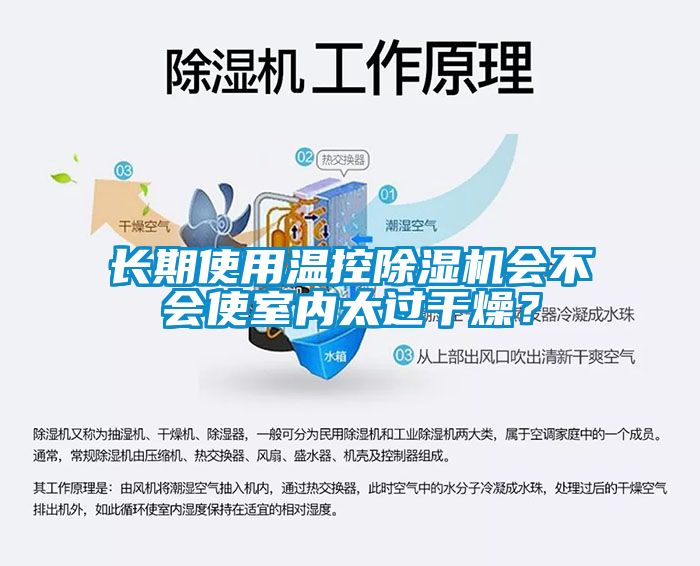 長期使用溫控除濕機會不會使室內(nèi)太過干燥？