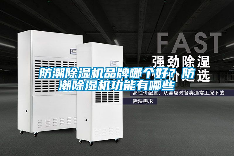 防潮除濕機品牌哪個好？防潮除濕機功能有哪些