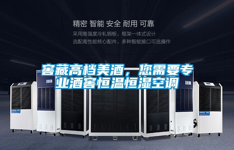 窖藏高檔美酒，您需要專業(yè)酒窖恒溫恒濕空調(diào)