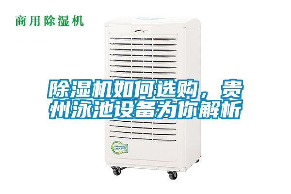 除濕機如何選購，貴州泳池設備為你解析