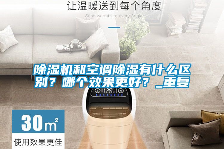 除濕機和空調除濕有什么區別？哪個效果更好？_重復