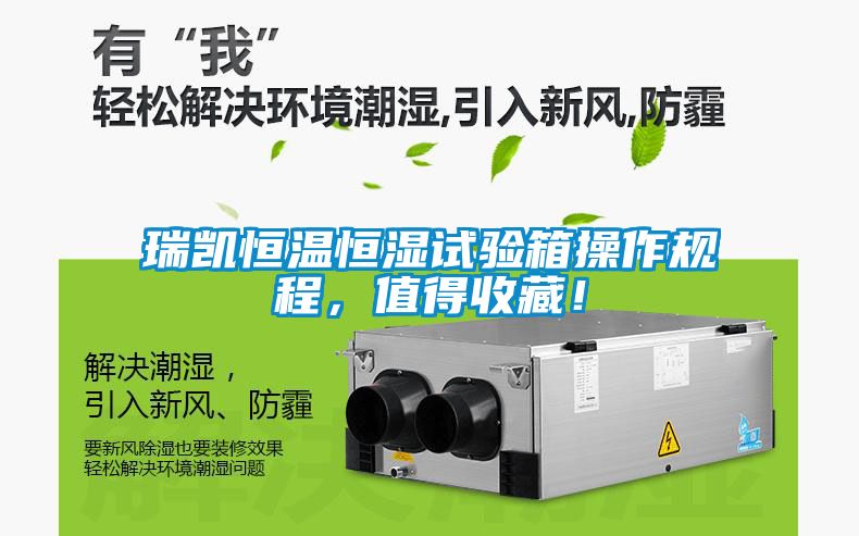 瑞凱恒溫恒濕試驗箱操作規程，值得收藏！