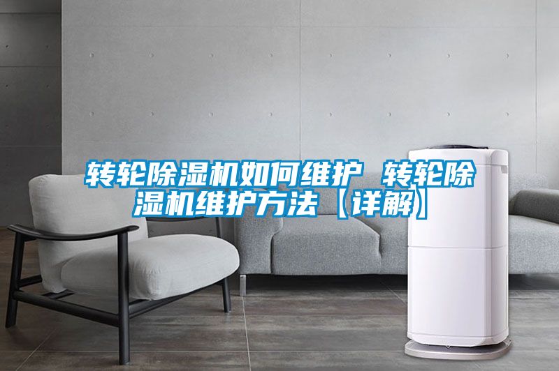 轉(zhuǎn)輪除濕機如何維護(hù) 轉(zhuǎn)輪除濕機維護(hù)方法【詳解】
