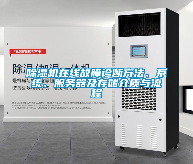除濕機在線故障診斷方法、系統(tǒng)、服務(wù)器及存儲介質(zhì)與流程