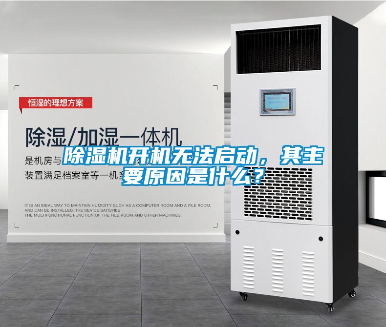 除濕機(jī)開機(jī)無(wú)法啟動(dòng)，其主要原因是什么？