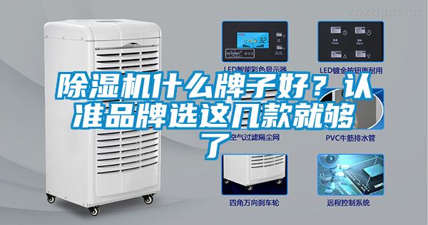 除濕機(jī)什么牌子好？認(rèn)準(zhǔn)品牌選這幾款就夠了