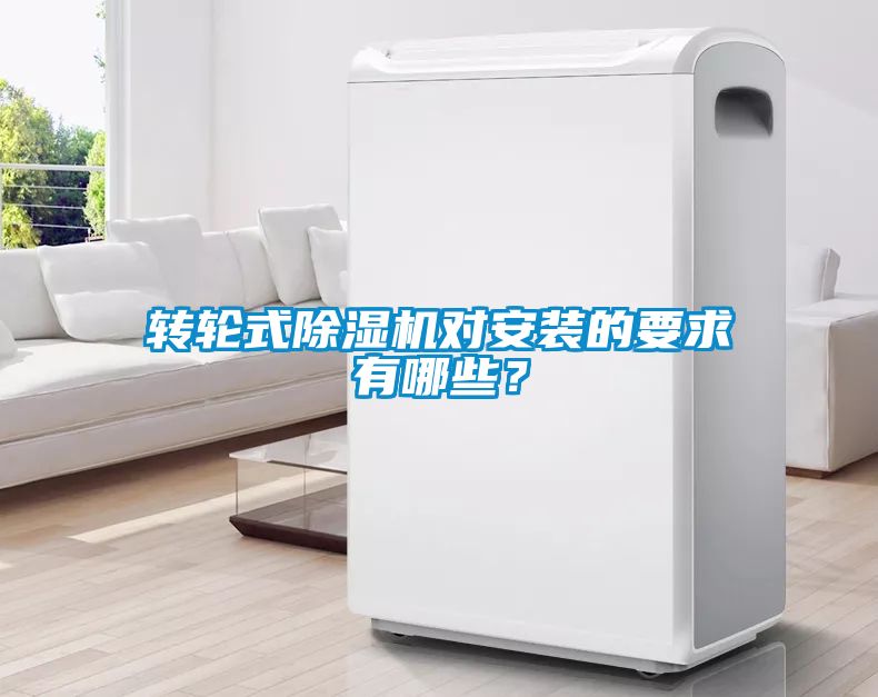 轉(zhuǎn)輪式除濕機(jī)對(duì)安裝的要求有哪些？