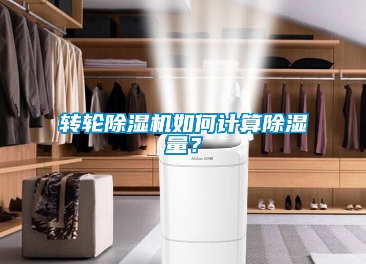 轉輪除濕機如何計算除濕量？