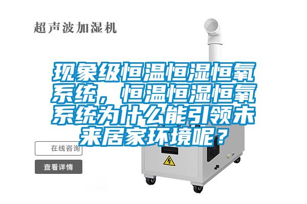 現象級恒溫恒濕恒氧系統，恒溫恒濕恒氧系統為什么能引領未來居家環境呢？