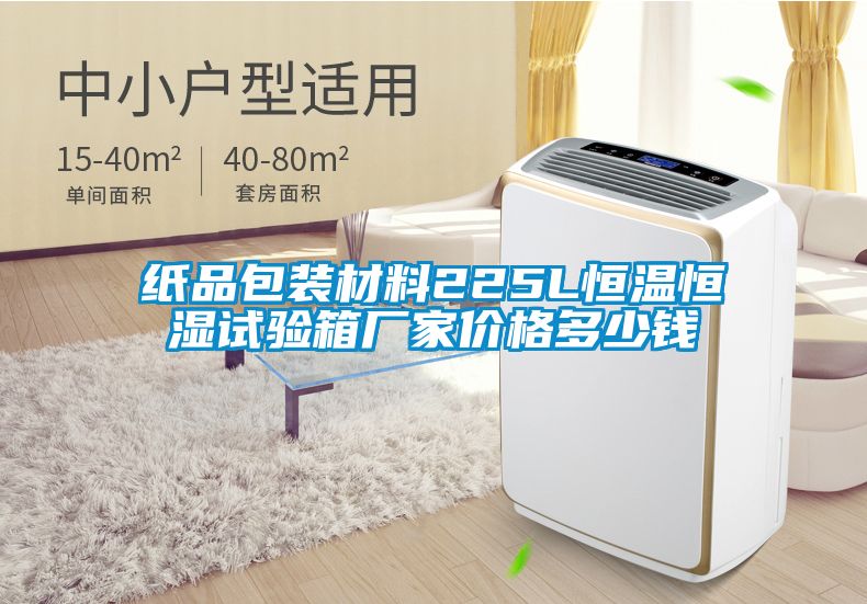 紙品包裝材料225L恒溫恒濕試驗(yàn)箱廠(chǎng)家價(jià)格多少錢(qián)