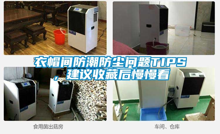 衣帽間防潮防塵問題TIPS，建議收藏后慢慢看