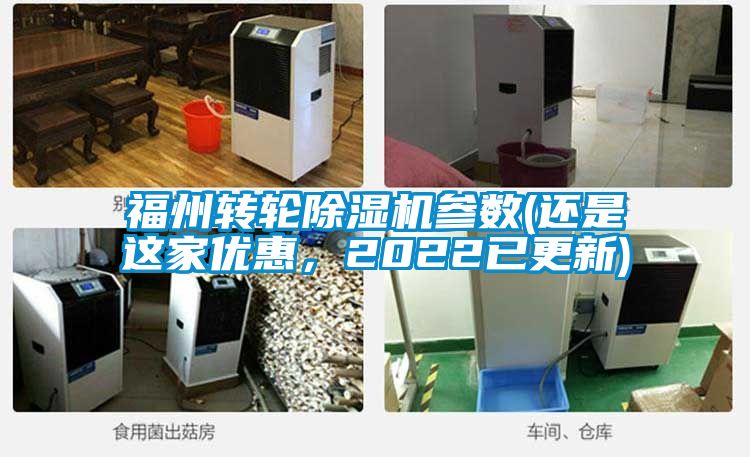 福州轉輪除濕機參數(還是這家優惠，2022已更新)