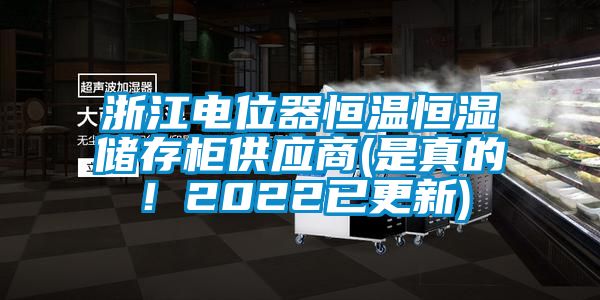 浙江電位器恒溫恒濕儲存柜供應商(是真的！2022已更新)