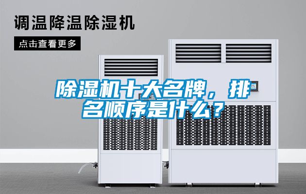 除濕機十大名牌，排名順序是什么？