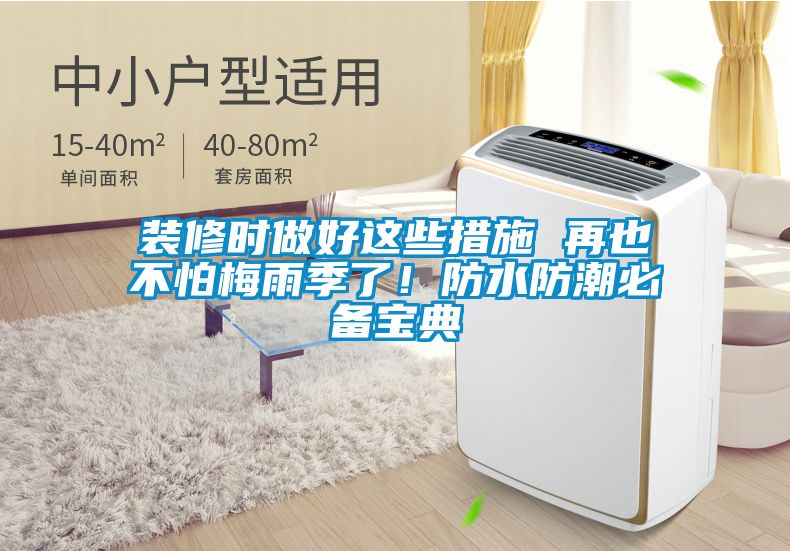 裝修時做好這些措施 再也不怕梅雨季了！防水防潮必備寶典