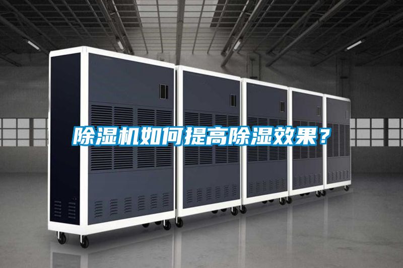 除濕機如何提高除濕效果？