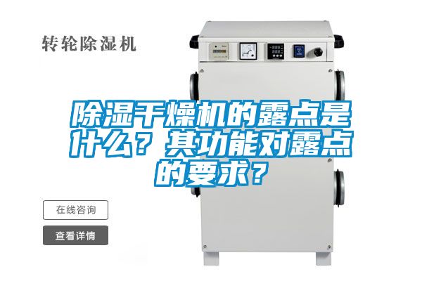 除濕干燥機(jī)的露點(diǎn)是什么？其功能對(duì)露點(diǎn)的要求？