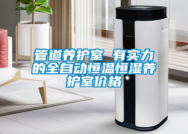 管道養(yǎng)護(hù)室 有實(shí)力的全自動恒溫恒濕養(yǎng)護(hù)室價(jià)格