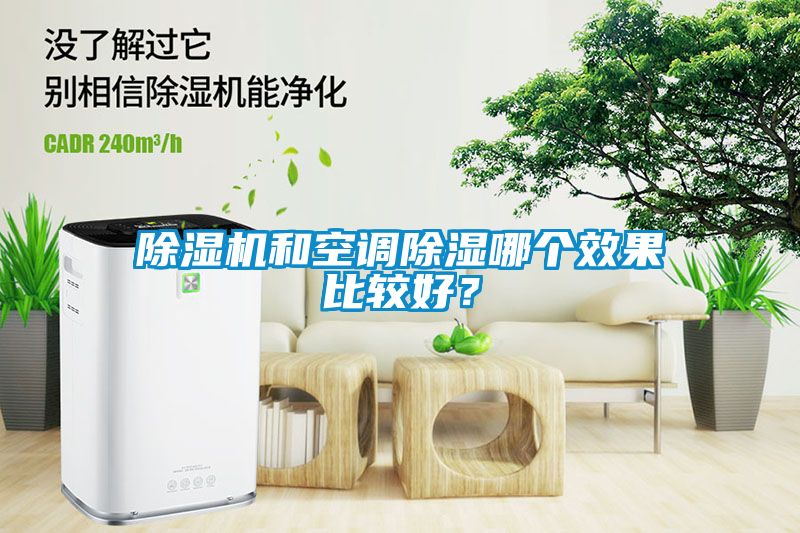 除濕機和空調除濕哪個效果比較好？