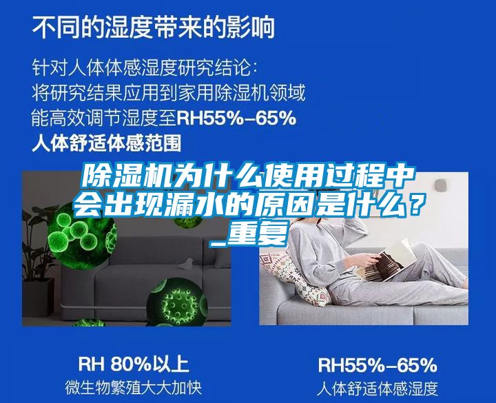 除濕機為什么使用過程中會出現漏水的原因是什么？_重復