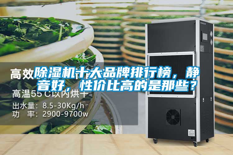 除濕機十大品牌排行榜，靜音好，性價比高的是那些？