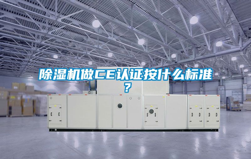 除濕機做CE認證按什么標準？