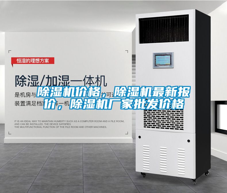 除濕機價格，除濕機最新報價，除濕機廠家批發價格