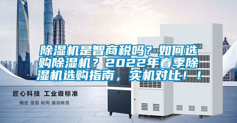 除濕機是智商稅嗎？如何選購除濕機？2022年春季除濕機選購指南，實機對比！！