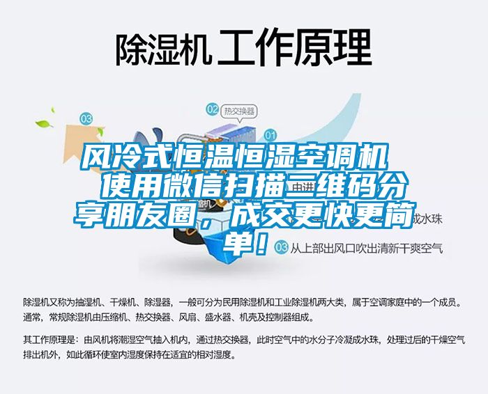 風冷式恒溫恒濕空調(diào)機  使用微信掃描二維碼分享朋友圈，成交更快更簡單！