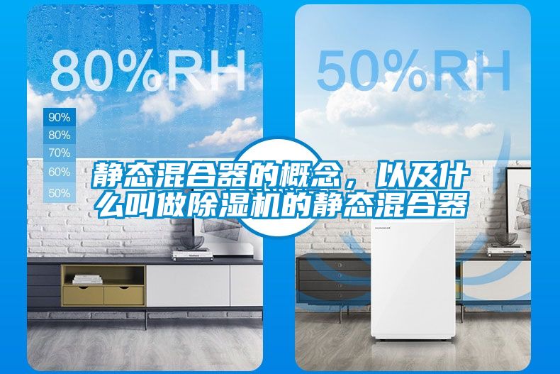靜態(tài)混合器的概念，以及什么叫做除濕機(jī)的靜態(tài)混合器