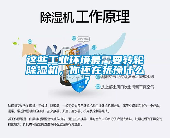 這些工業環境最需要轉輪除濕機，你還在猶豫什么？
