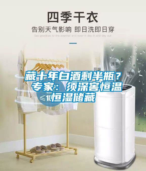 藏十年白酒剩半瓶？ 專(zhuān)家：須深窖恒溫恒濕儲(chǔ)藏