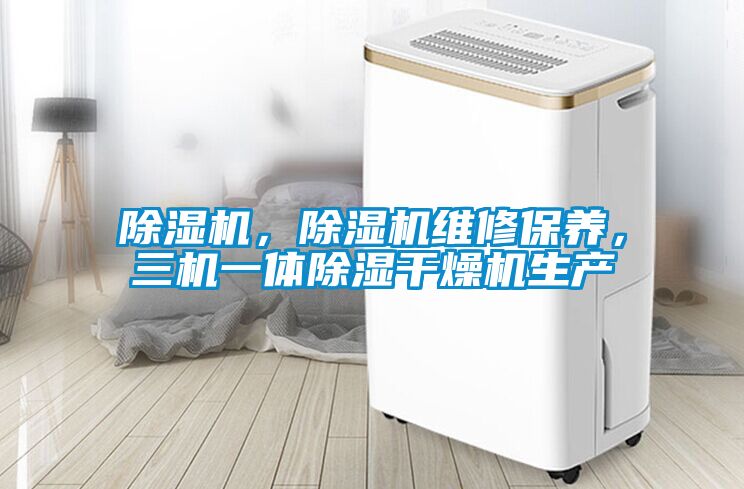 除濕機，除濕機維修保養，三機一體除濕干燥機生產