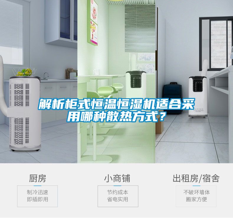 解析柜式恒溫恒濕機(jī)適合采用哪種散熱方式？
