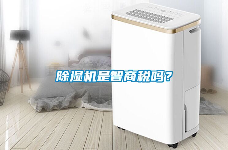 除濕機是智商稅嗎？