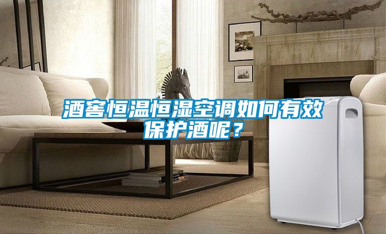 酒窖恒溫恒濕空調(diào)如何有效保護酒呢？