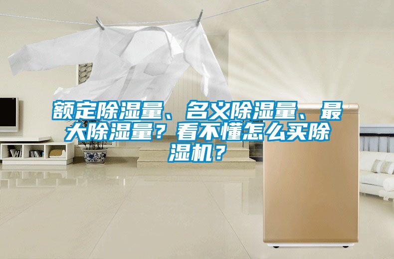 額定除濕量、名義除濕量、最大除濕量？看不懂怎么買除濕機？