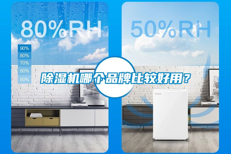 除濕機哪個品牌比較好用？