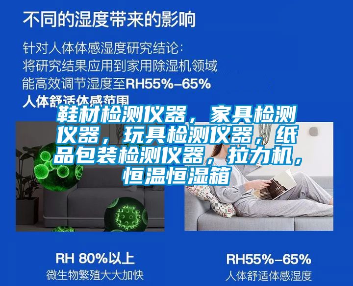 鞋材檢測(cè)儀器，家具檢測(cè)儀器，玩具檢測(cè)儀器，紙品包裝檢測(cè)儀器，拉力機(jī)，恒溫恒濕箱