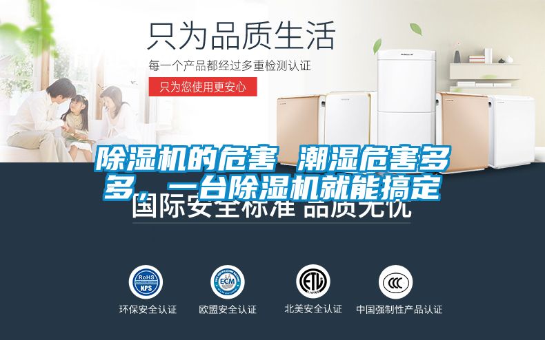 除濕機的危害 潮濕危害多多，一臺除濕機就能搞定