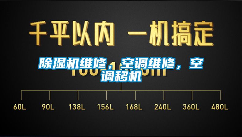 除濕機維修，空調(diào)維修，空調(diào)移機