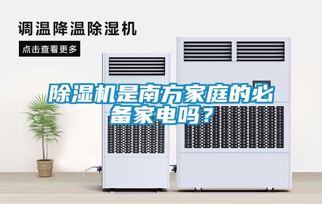 除濕機是南方家庭的必備家電嗎？
