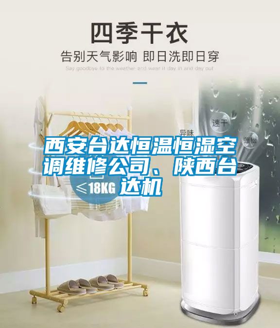 西安臺(tái)達(dá)恒溫恒濕空調(diào)維修公司、陜西臺(tái)達(dá)機(jī)