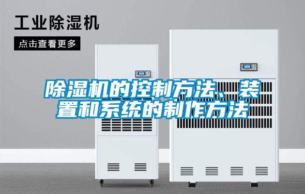 除濕機(jī)的控制方法、裝置和系統(tǒng)的制作方法