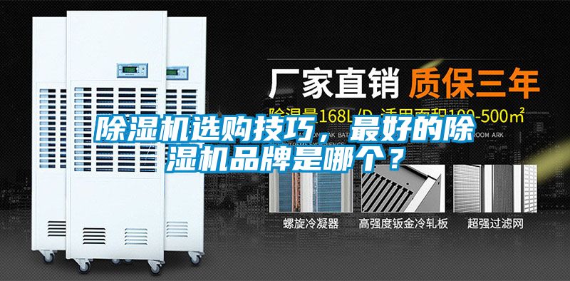 除濕機(jī)選購(gòu)技巧，最好的除濕機(jī)品牌是哪個(gè)？