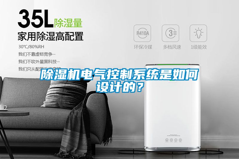 除濕機電氣控制系統是如何設計的？